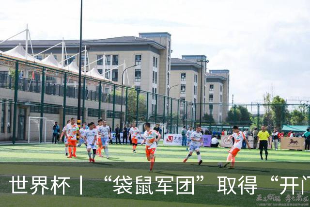 世界杯丨“袋鼠军团”取得“开门红”